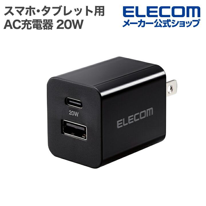 エレコム スマホ・タブレット用 AC充電器 USB Power Delivery 20W USB Power Delivery対応 USB 充電器 Type-C USB-A スイングプラグ ブラック EC-AC12020BK | ELECOM