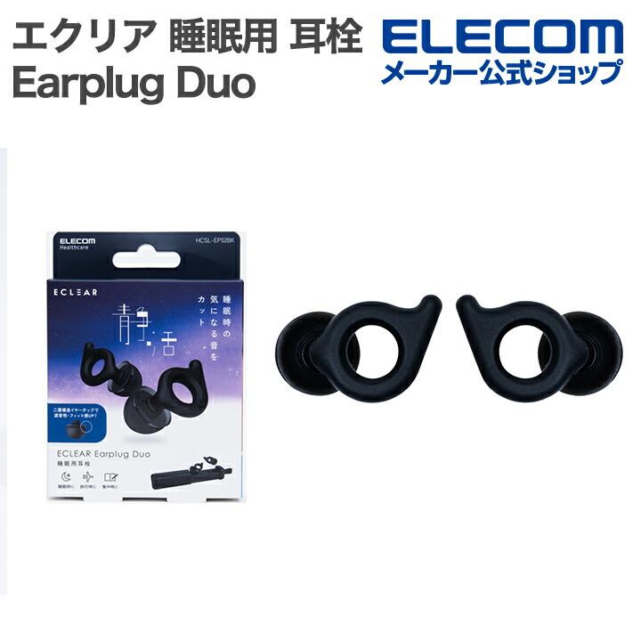 エレコム エクリア 睡眠用 耳栓 ECLEAR Earplug Duo 2重チップ ブラック  ELECOM HCSL-EP02BK | ELECOM