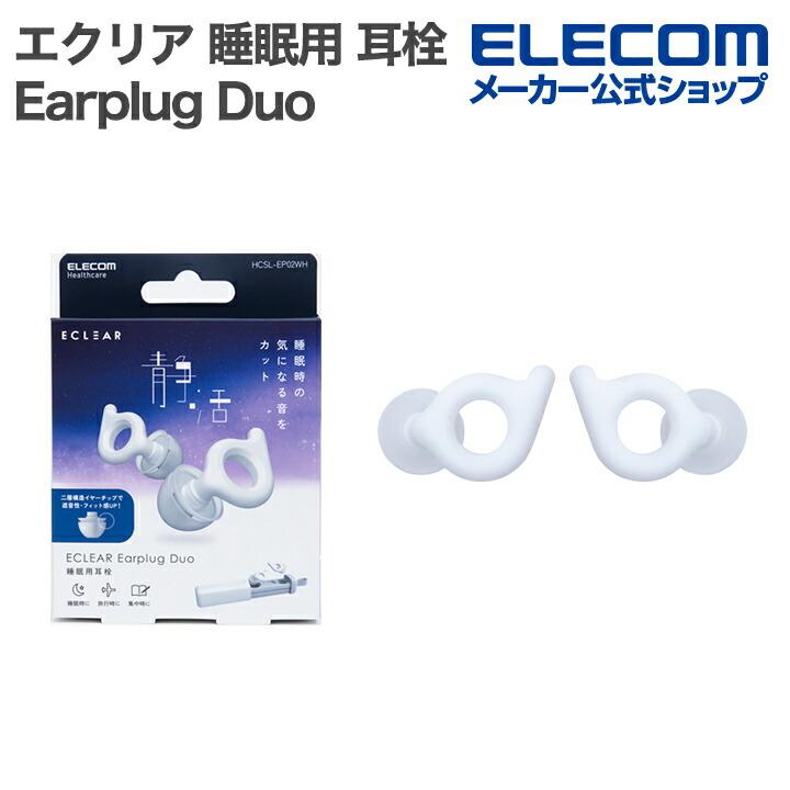 ELECOM（エレコム） エクリア 睡眠用 耳栓 ECLEAR Earplug Duo 2重