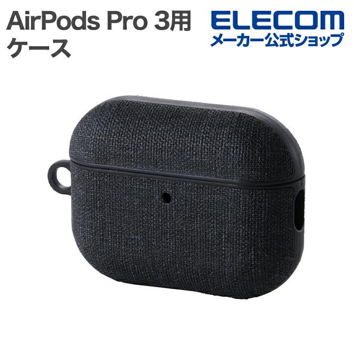 ELECOM（エレコム） AirPods Pro 3 用 ファブリックタッチケース