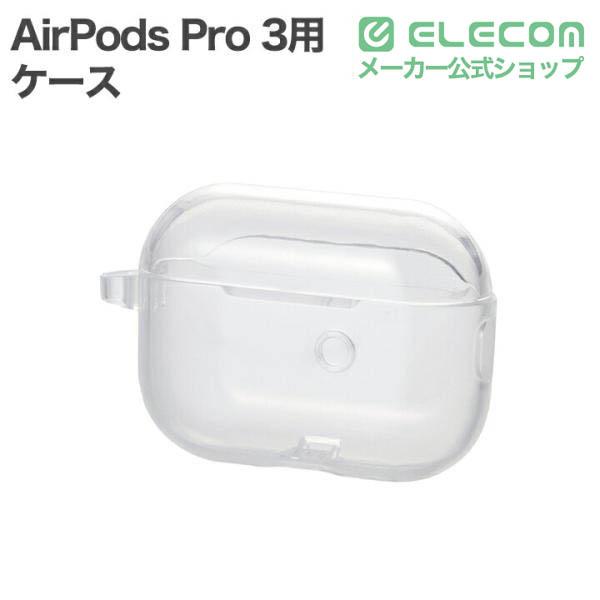 ELECOM（エレコム） AirPods Pro 3 用 ソフトケース ケース カバー