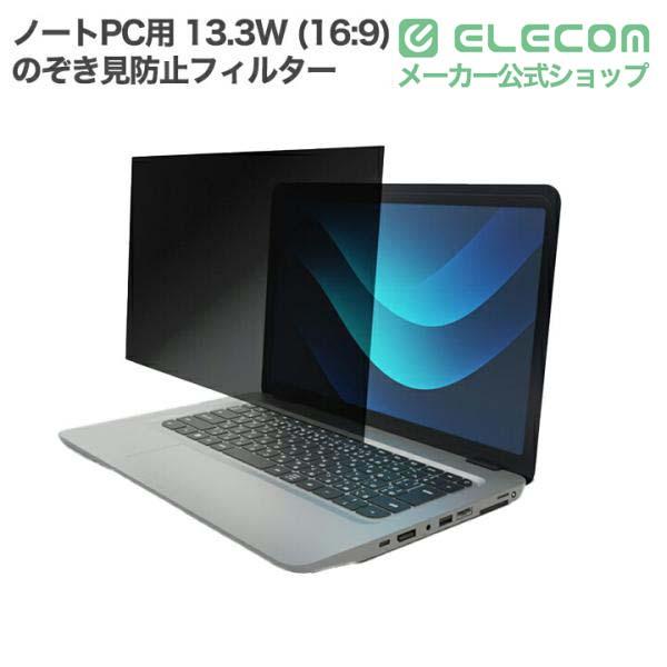 ELECOM（エレコム） ノートPC 用 13.3Wインチ (16:9) のぞき見防止
