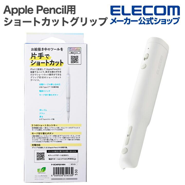 ELECOM（エレコム） Apple Pencil用 ショートカットグリップ アップル