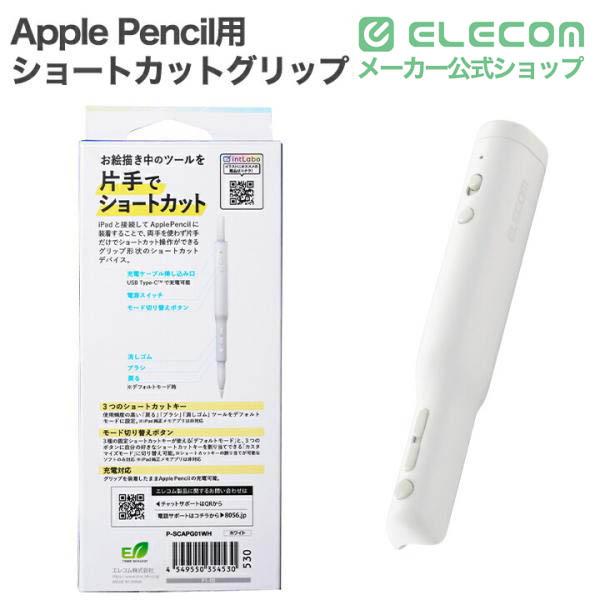 ELECOM（エレコム） Apple Pencil用 ショートカットグリップ アップル