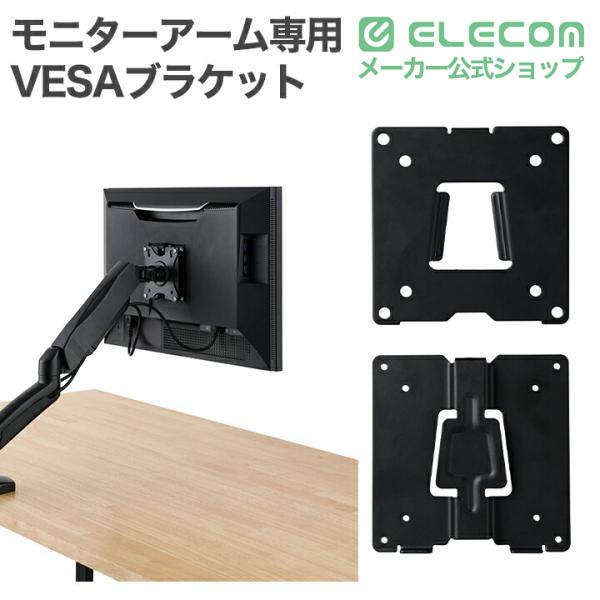 ELECOM（エレコム） モニターアーム専用 クイックリリース式VESA
