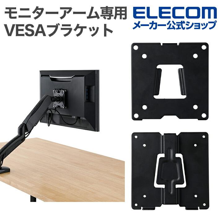 ELECOM（エレコム） モニターアーム専用 クイックリリース式VESA
