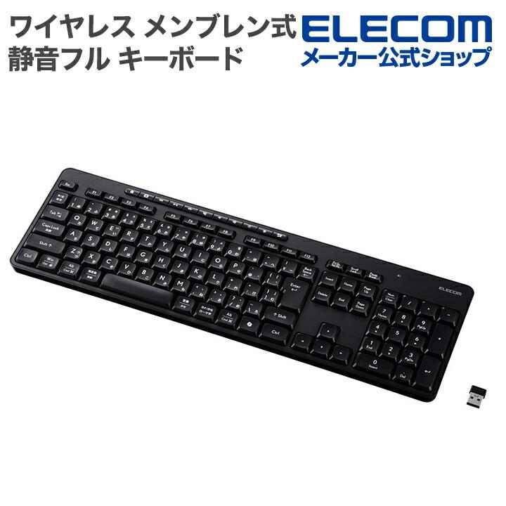エレコム 無線 2.4GHz 静音 フル キーボード ワイヤレス メンブレン式 ブラック  ELECOM TK-QT11FDMBK | ELECOM