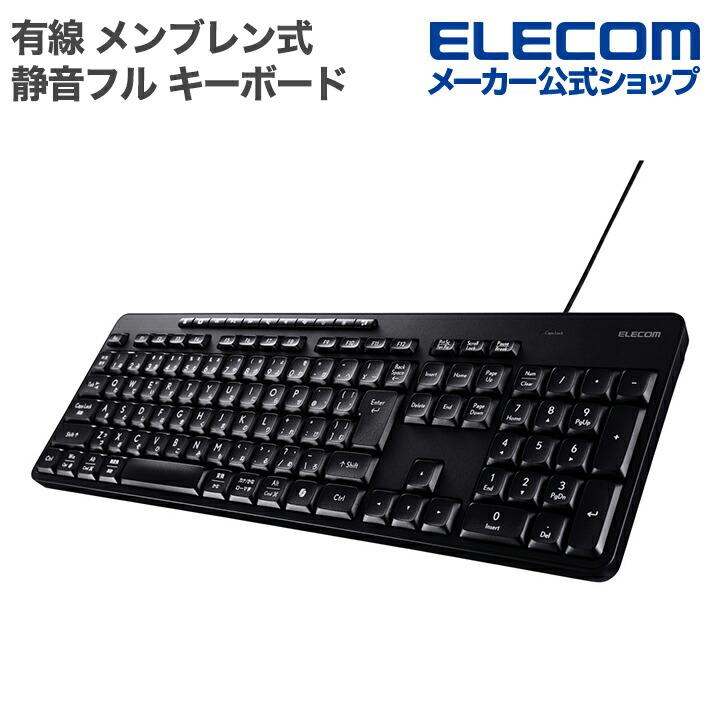 エレコム 有線 静音 フル キーボード メンブレン式 ブラック  ELECOM TK-QT11FUMBK | ELECOM