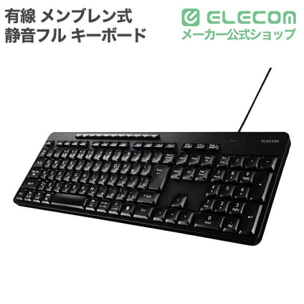 ELECOM（エレコム） 有線 静音 フル キーボード メンブレン式 ブラック