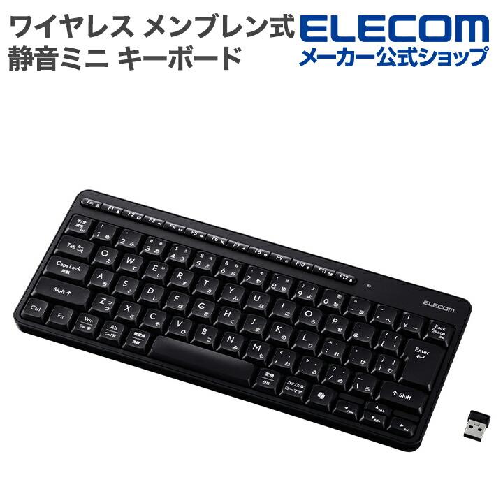 エレコム 無線 2.4GHz 静音 ミニ キーボード ワイヤレス メンブレン式 ブラック  ELECOM TK-QT11MDMBK | ELECOM
