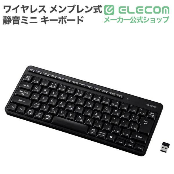 ELECOM（エレコム） 無線 2.4GHz 静音 ミニ キーボード ワイヤレス