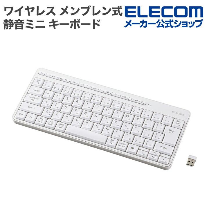 エレコム 無線 2.4GHz 静音 ミニ キーボード ワイヤレス メンブレン式 ホワイト  ELECOM TK-QT11MDMWH | ELECOM