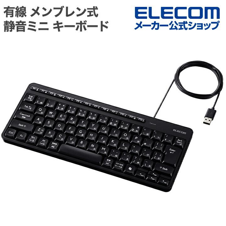 エレコム 有線 静音 ミニ キーボード メンブレン式 ブラック  ELECOM TK-QT11MUMBK | ELECOM