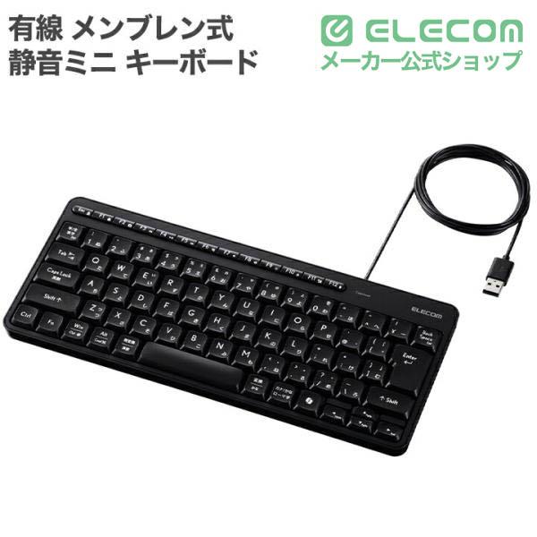 ELECOM（エレコム） 有線 静音 ミニ キーボード メンブレン式 ブラック