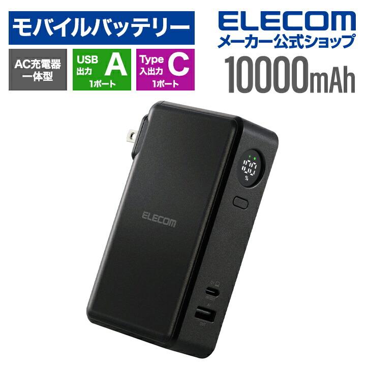ELECOM（エレコム） モバイルバッテリー AC充電器一体 10000mAh 67W C