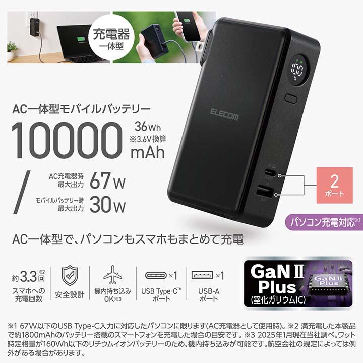 ELECOM（エレコム） モバイルバッテリー AC充電器一体 10000mAh 67W C