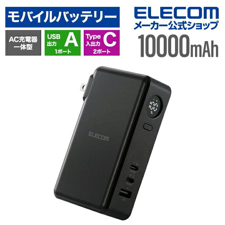 エレコムAC充電器一体モバイルバッテリー(10000mAh/67W/C×2+A) ELECOM（エレコム） モバイルバッテリー AC充電器一体 10000mAh 67W C