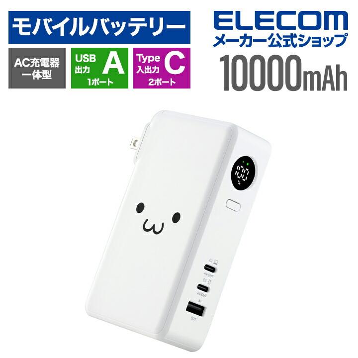 エレコムAC充電器一体モバイルバッテリー(10000mAh/67W/C×2+A) ELECOM（エレコム） モバイルバッテリー AC充電器一体 10000mAh 67W C