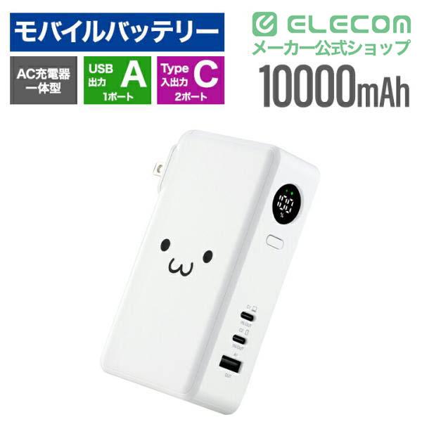 ELECOM（エレコム） モバイルバッテリー AC充電器一体 10000mAh 67W C