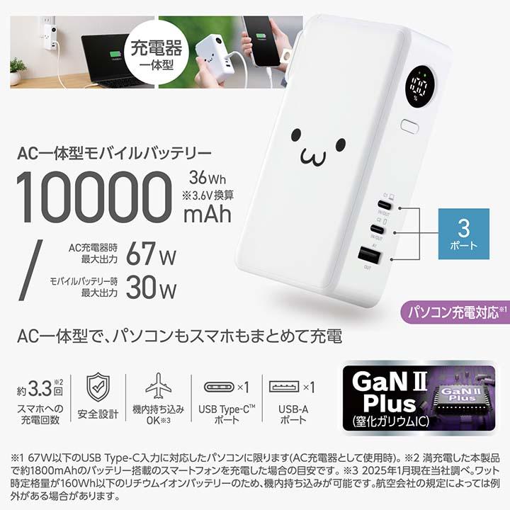 エレコムAC充電器一体モバイルバッテリー(10000mAh/67W/C×2+A) ELECOM（エレコム） モバイルバッテリー AC充電器一体 10000mAh 67W C