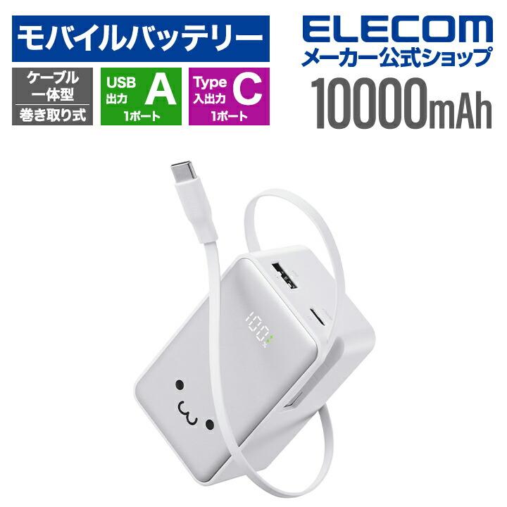 ELECOM（エレコム） モバイルバッテリー 巻き取り式 ケーブル一体型