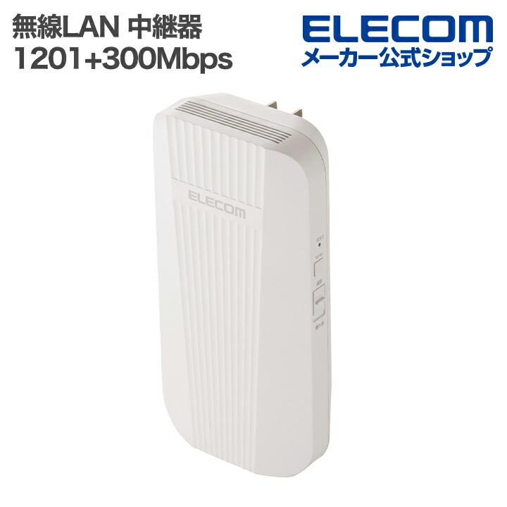 ELECOM 無線LANルーター WiFi 3階建て 中継器モード有り 無線LAN親機 (Wi-Fiルーター・無線LANルーター)｜エレコム株式会社 ELECOM