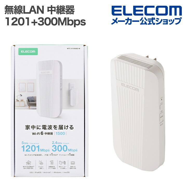 ELECOM（エレコム） 無線LAN 中継器 1201+300Mbps ワイファイ WiFi 6