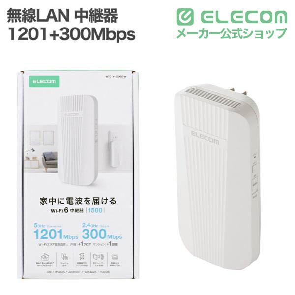 ELECOM（エレコム） 無線LAN 中継器 1201+300Mbps ワイファイ WiFi 6