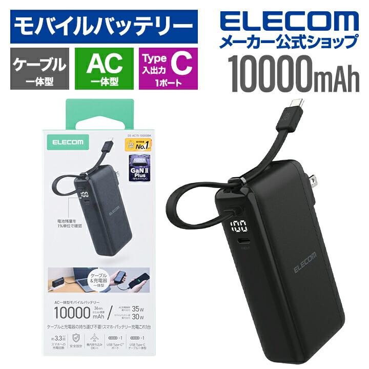 ELECOM（エレコム） モバイルバッテリー AC充電器 USB Type-C ケーブル