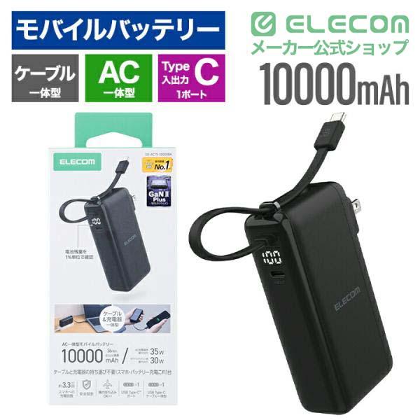 ELECOM（エレコム） モバイルバッテリー AC充電器 USB Type-C ケーブル
