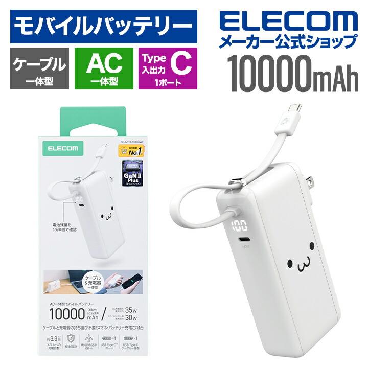 ELECOM（エレコム） モバイルバッテリー AC充電器 USB Type-C ケーブル