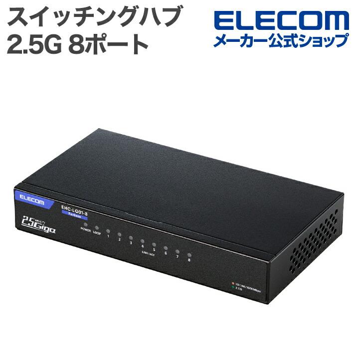 【新品未開封】ELECOMGiga16ポート×2、8ポート×2 スイッチングハブ ELECOM（エレコム） Giga対応 スイッチングハブ 2.5Gマルチギガ対応 8