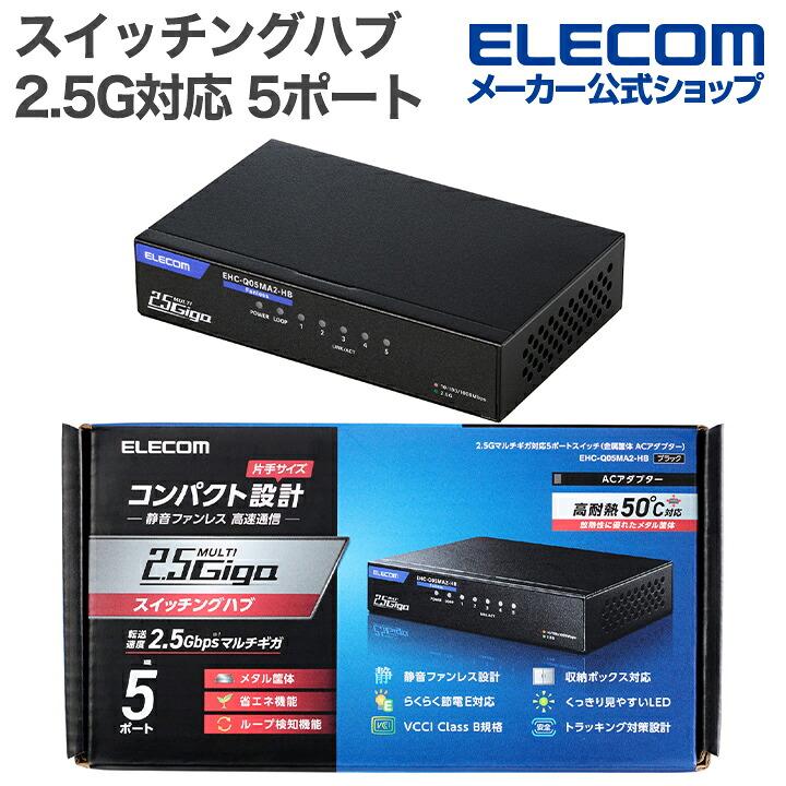 【新品・未使用】エレコム 2.5Gbps対応スイッチングハブ ELECOM（エレコム） Giga対応 スイッチングハブ 2.5Gマルチギガ対応 5