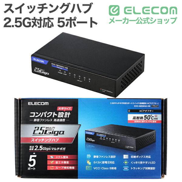 ELECOM（エレコム） Giga対応 スイッチングハブ 2.5Gマルチギガ対応 5