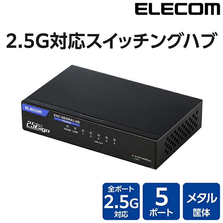 エレコム Giga対応 スイッチングハブ 2.5Gマルチギガ対応 5ポート スイッチ 金属筐体 ACアダプター 金属筐体 電源外付モデル ブラック  ELECOM EHC-Q05MA2-HB | ELECOM | 03