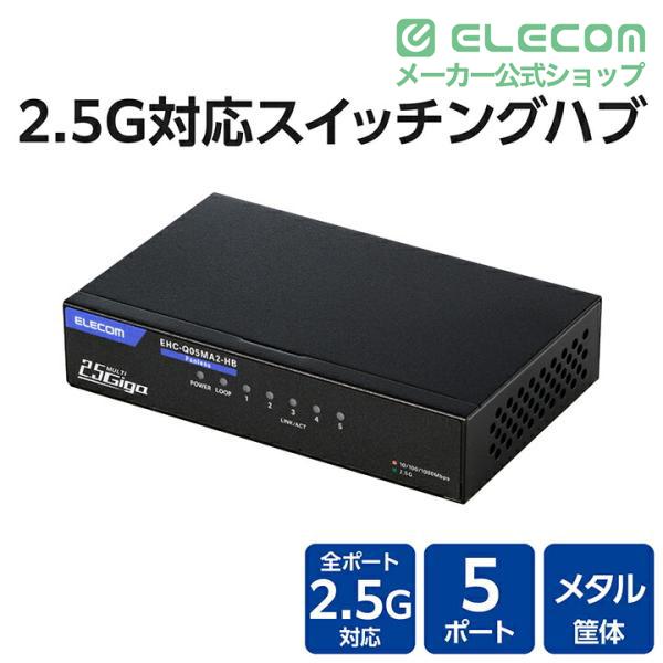 ELECOM（エレコム） Giga対応 スイッチングハブ 2.5Gマルチギガ対応 5