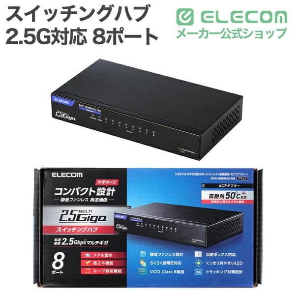 ELECOM（エレコム） Giga対応 スイッチングハブ 2.5Gマルチギガ対応 8