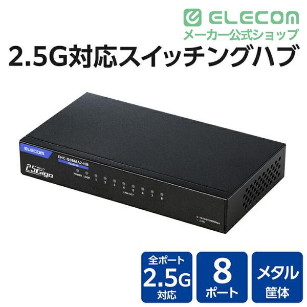 ELECOM（エレコム） Giga対応 スイッチングハブ 2.5Gマルチギガ対応 8