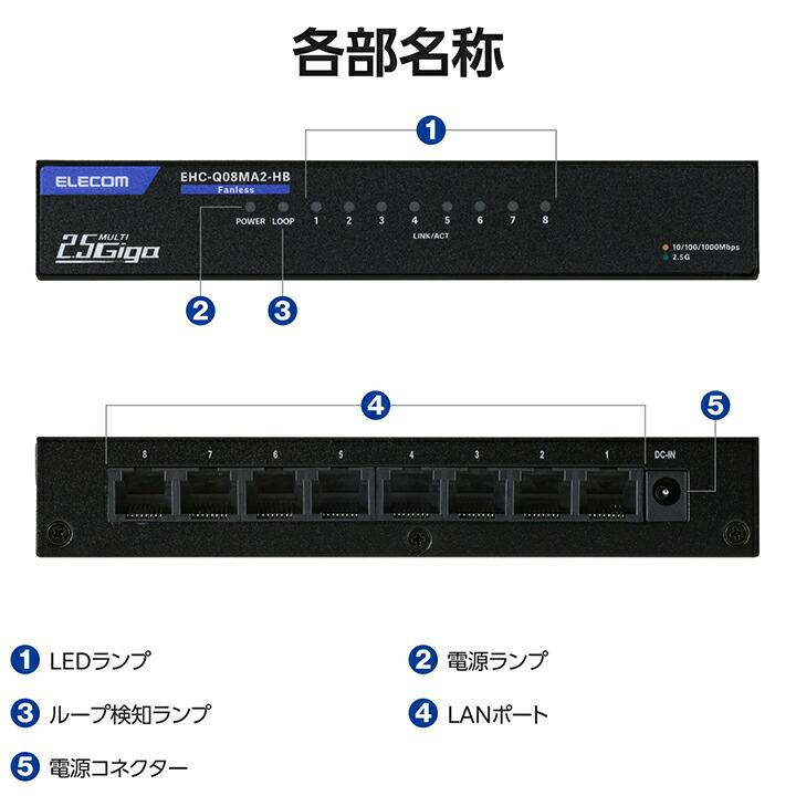 エレコム Giga対応 スイッチングハブ 2.5Gマルチギガ対応 8ポート スイッチ 金属筐体 ACアダプター 金属筐体 電源外付モデル ブラック  ELECOM EHC-Q08MA2-HB | ELECOM | 07
