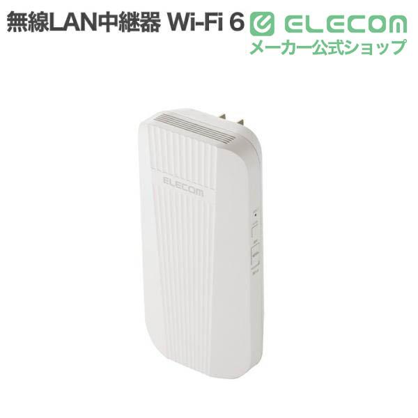 ELECOM（エレコム） 無線LAN中継器 Wi-Fi 6 2402+574Mbps 無線 LAN