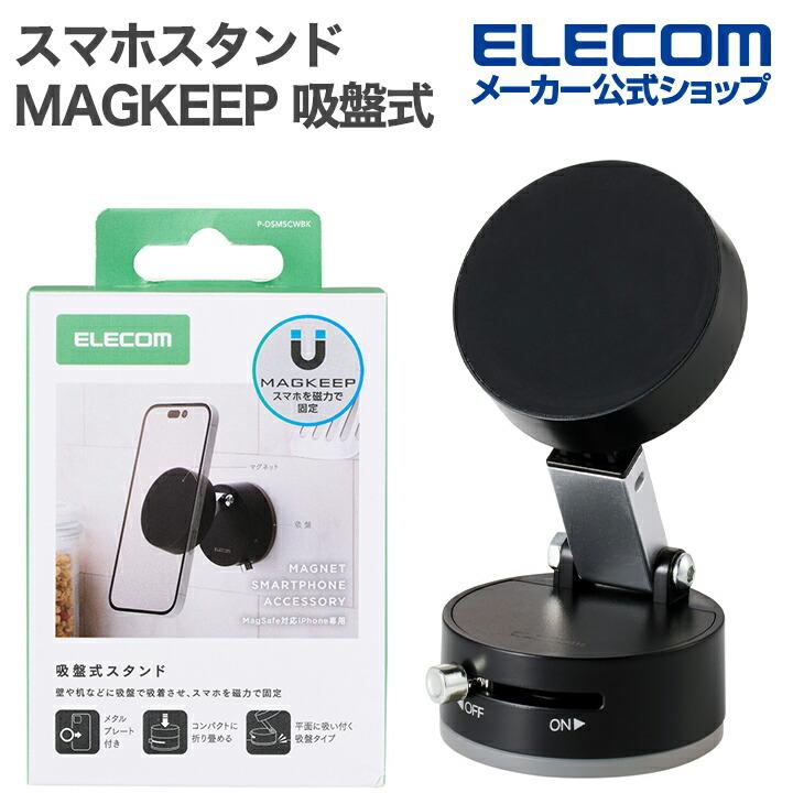 エレコム スマホスタンド MAGKEEP 吸盤式 スマホスタンド マグネット タイプ マグネット吸着 ワンタッチ吸着 折り畳み ブラック  ELECOM P-DSMSCWBK | ELECOM