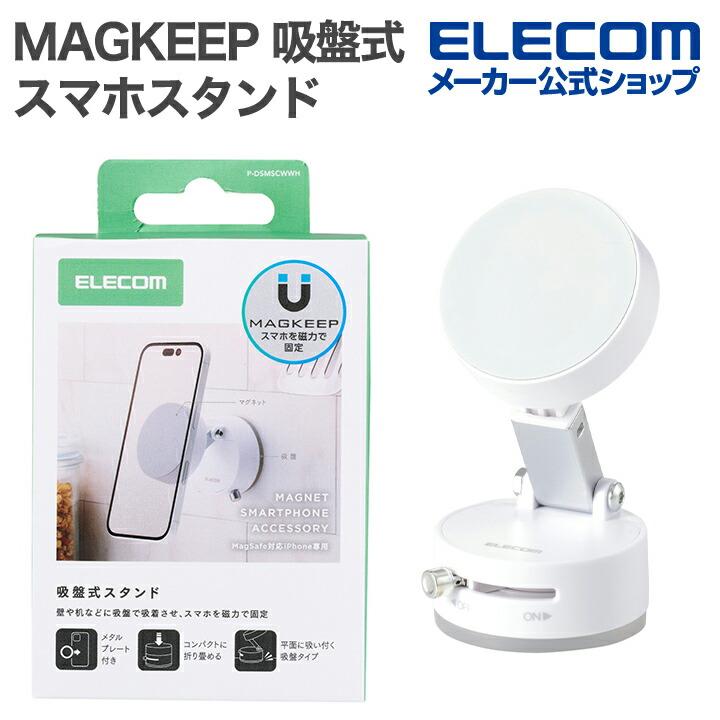 エレコム MAGKEEP 吸盤式スマホスタンド マグネットタイプ スマホスタンド マグネット吸着 ワンタッチ吸着 折り畳み ホワイト  ELECOM P-DSMSCWWH | ELECOM