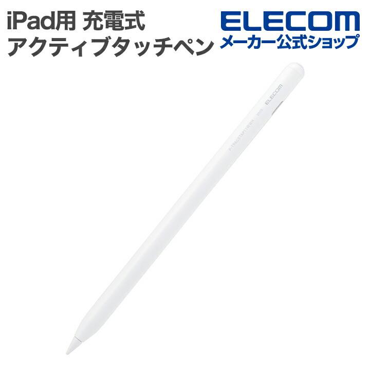 ELECOM（エレコム） iPad用 アクティブタッチペン 充電式 ワイヤレス