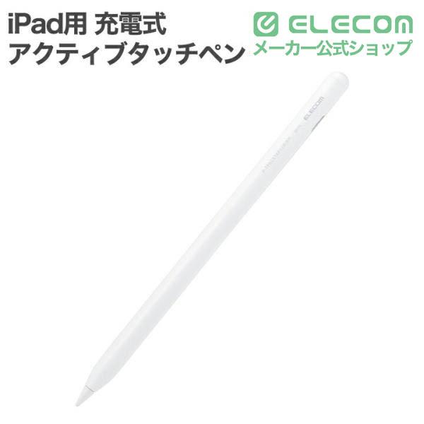 ELECOM（エレコム） iPad用 アクティブタッチペン 充電式 ワイヤレス