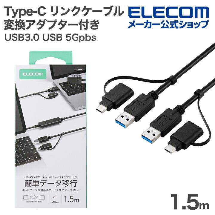ELECOM USB Type-C変換アダプター付きリンクケーブル×２本セット ELECOM（エレコム） USB Type-C 変換アダプター付き リンクケーブル