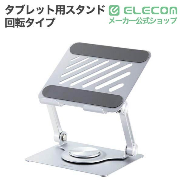 ELECOM　送料無料　 グラフィックタブレットスタンド 高低調整可能 ELECOM（エレコム） タブレット 用 スタンド 角度調整可能な無段階調整