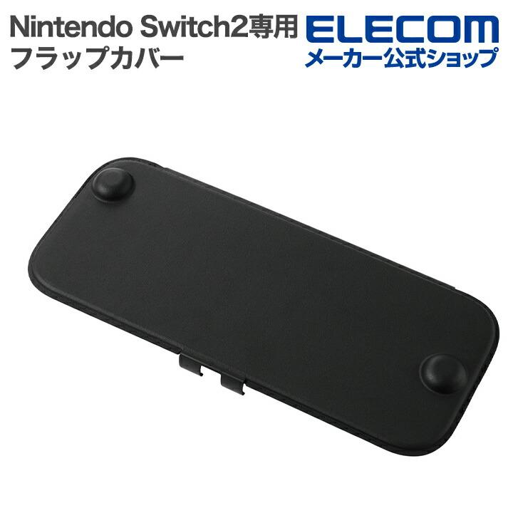 エレコム Nintendo Switch2専用 フラップカバー 薄型 軽量 ブラック  ELECOM GM-NS225DFC01BK | ELECOM