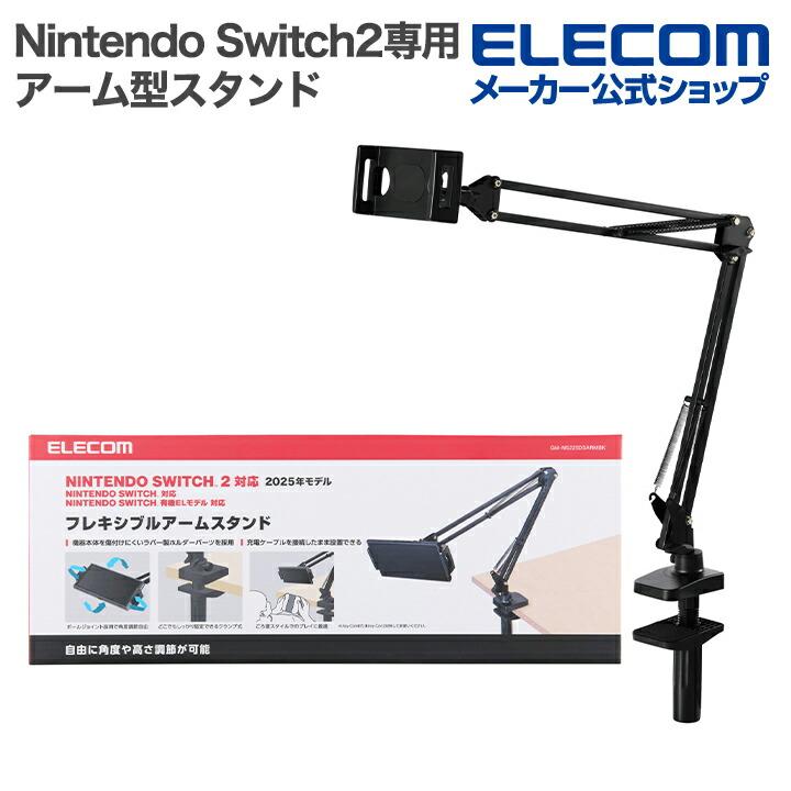 エレコム Nintendo Switch2専用 アーム型スタンド フレキシブル ブラック  ELECOM GM-NS225DSARMBK | ELECOM