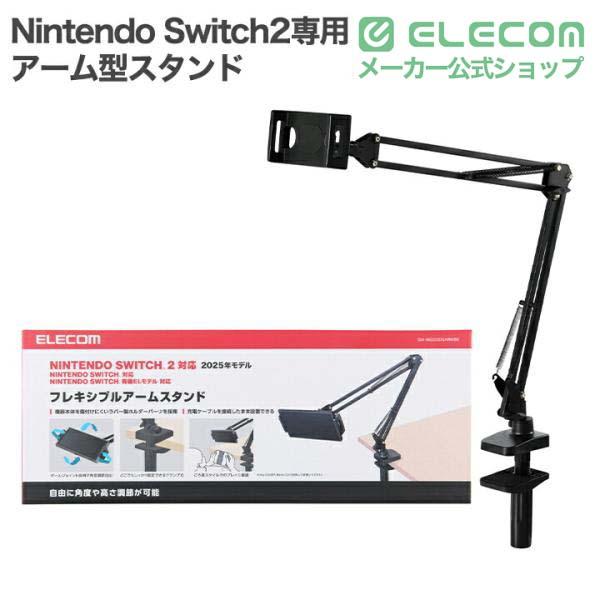 ELECOM（エレコム） Nintendo Switch2専用 アーム型スタンド