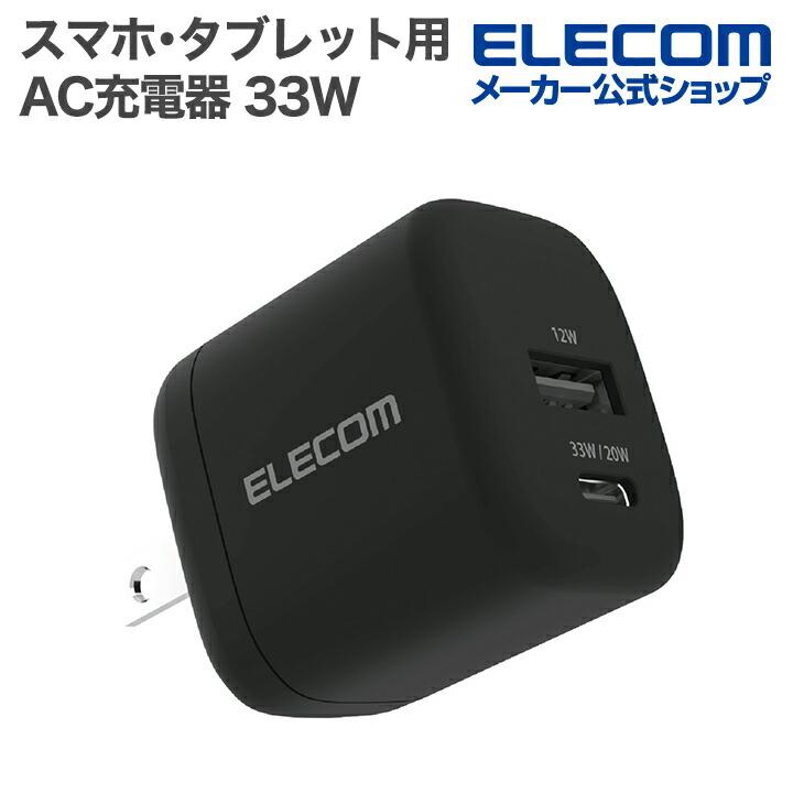 エレコム スマホ・タブレット用 AC充電器 USB Power Delivery 33W Type-C USB-A スイングプラグ ブラック  MPA-AC11433BK | ELECOM